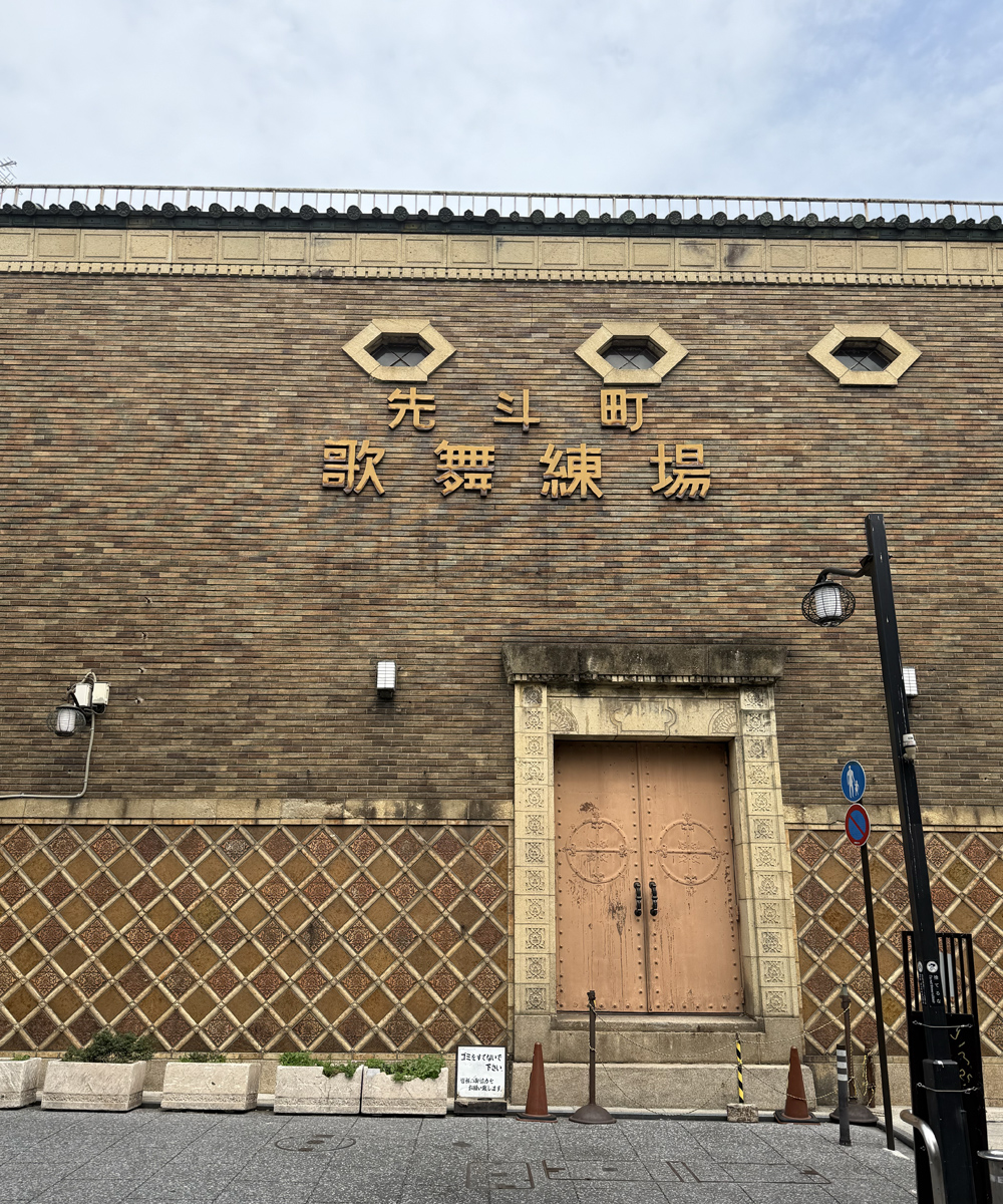 先斗町歌舞練場