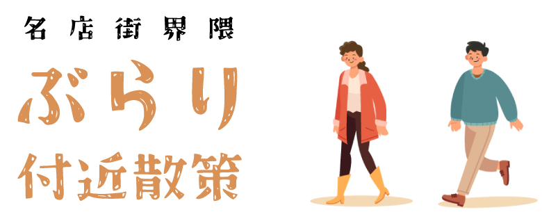 ぶらり付近散策