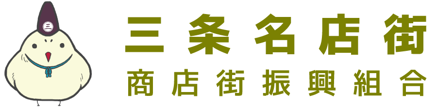 三条名店街商店街振興組合