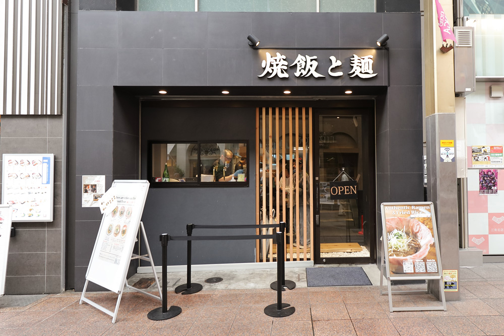 焼飯と麺 京都