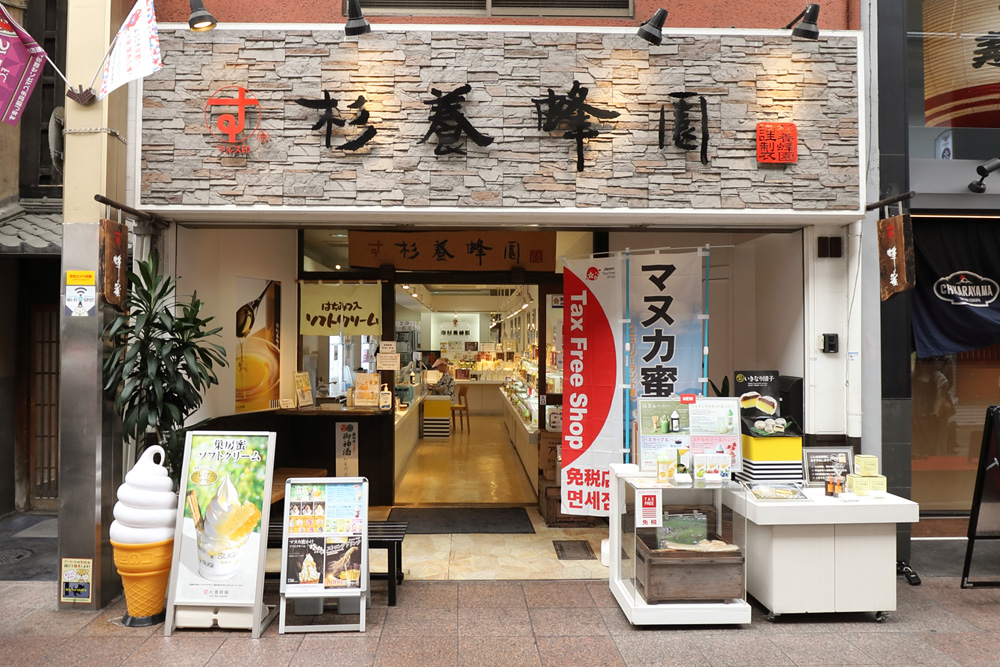 杉養蜂園 京都三条店