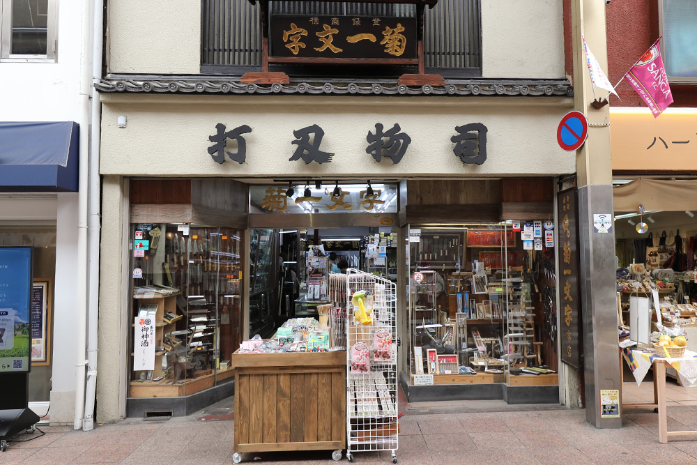 株式会社 菊一文字